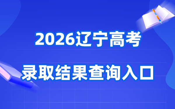 2026年辽宁高考录取结果查询入口（https://www.lnzsks.com）