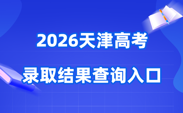 2026年天津高考录取结果查询入口（http://www.zhaokao.net/）