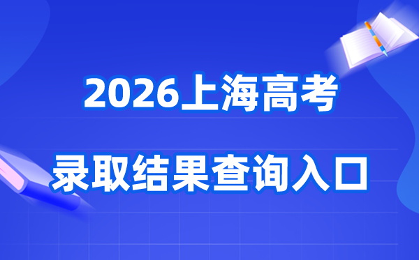 2026年上海高考录取结果查询入口（www.shmeea.edu.cn）