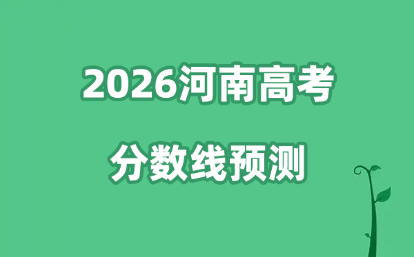 2026河南高考分数线预测,各批次分数线预计是多少？