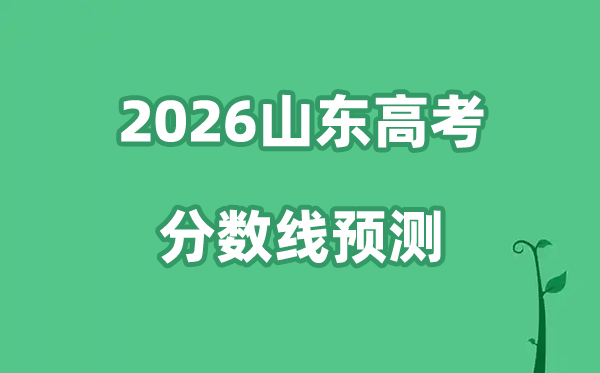2026山东高考分数线预测,各批次分数线预计是多少？
