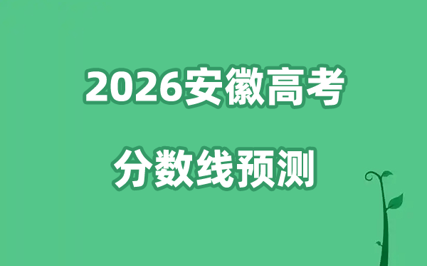 2026安徽高考分数线预测,各批次分数线预计是多少？