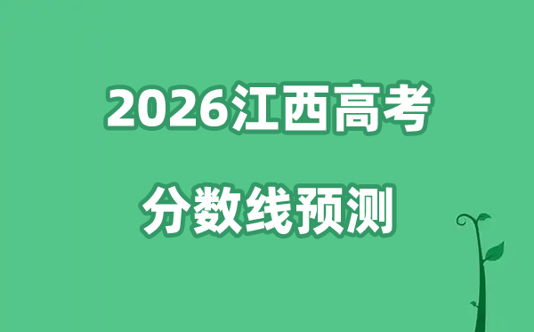 2026江西高考分数线预测,各批次分数线预计是多少？