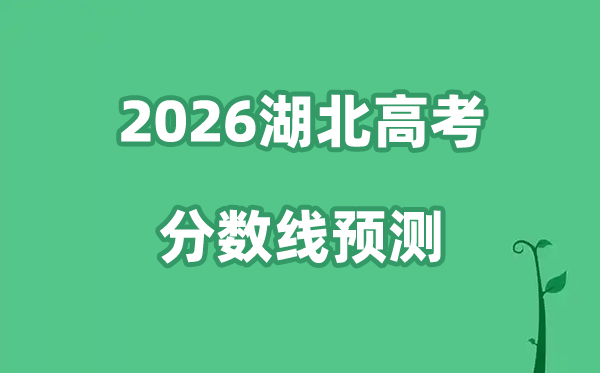 2026湖北高考分数线预测,各批次分数线预计是多少？