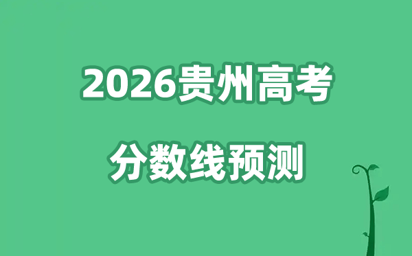 2026贵州高考分数线预测,物理类+历史类分数线预计是多少？