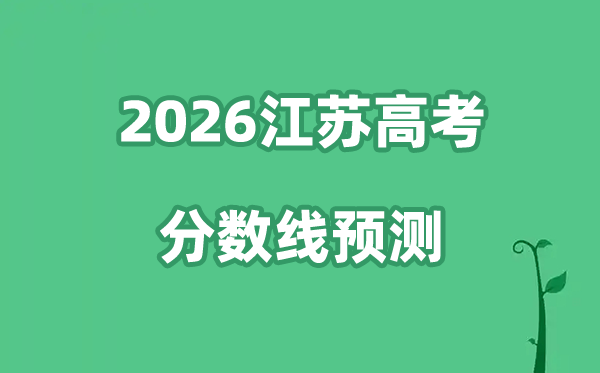 2026江苏高考分数线预测,各批次分数线预计是多少？