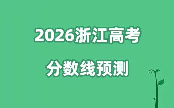2026浙江高考分数线预测,各批次分数线预计是多少？