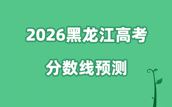 2026黑龙江高考分数线预测,各批次分数线预计是多少？