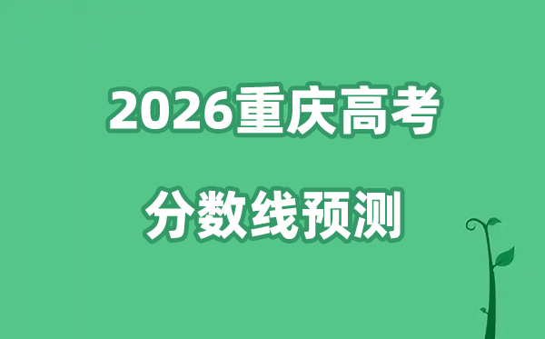 2026重庆高考分数线预测,物理类+历史类预估线是多少？