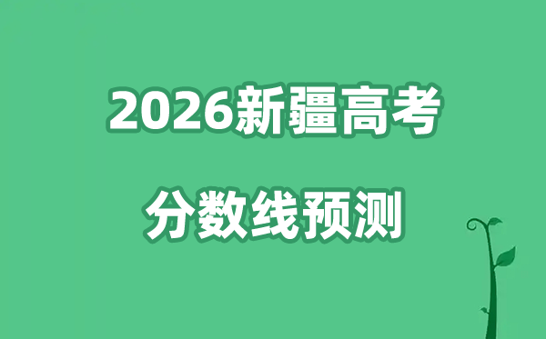 2026新疆高考分数线预测,理科+文科分数线预计是多少？