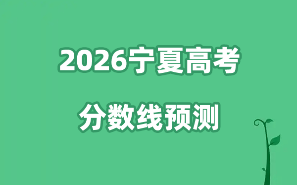 2026宁夏高考分数线预测,各批次分数线预计是多少？