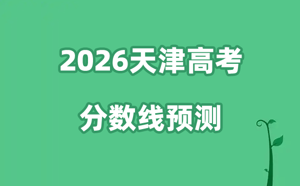 2026天津高考分数线预测,天津市本科分数线预计是多少？