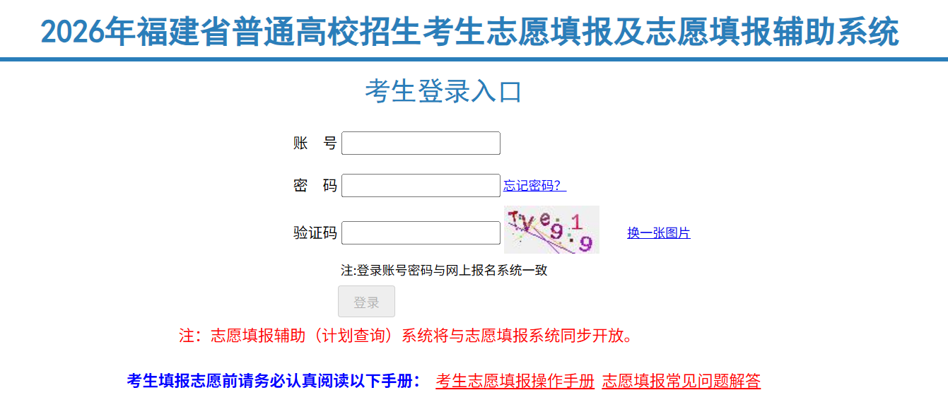 2026福建高考志愿填报辅助系统入口:https://gk.eeafj.cn/jsp/voluns/volunlogin/login.jsp