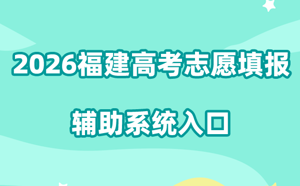 2026福建高考志愿填报辅助系统入口:https://gk.eeafj.cn/jsp/voluns/volunlogin/login.jsp