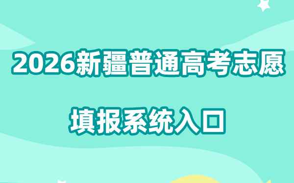 2026新疆普通高考志愿填报系统入口:https://gkzy.xjzk.gov.cn/student_anon/login