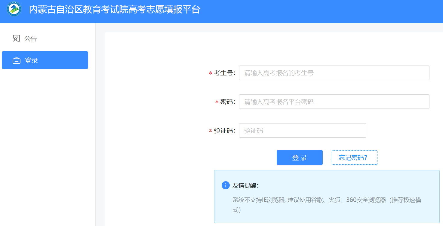 2026内蒙古教育考试院高考志愿填报平台入口:https://www1.nm.zsks.cn/xgknm/h5/index.html#/xgk/login