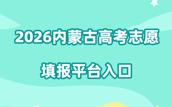 2026内蒙古教育考试院高考志愿填报平台入口:https://www1.nm.zsks.cn/xgknm/h5/index.html#/xgk/login