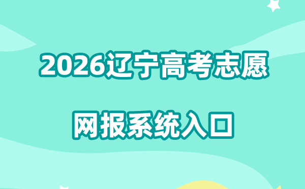 2026辽宁高考志愿网报系统入口:https://gkzy.lnzsks.com