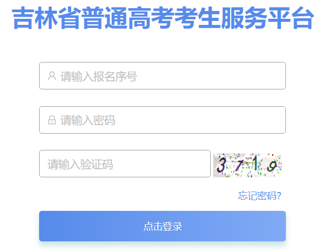2026吉林省普通高考考生服务平台入口:https://gk.jleea.com.cn/