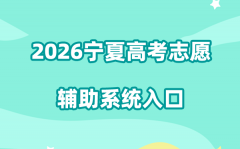 2026宁夏高考志愿辅助系统入口