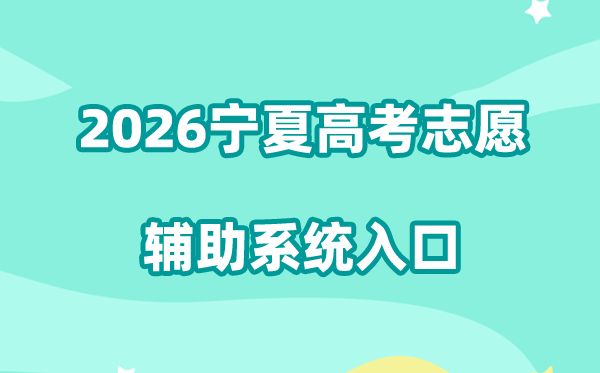 2026宁夏高考志愿辅助系统入口:https://baoming.nxjyks.cn/zyfz/#/login