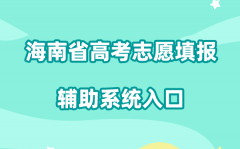 2026海南省高考志愿填报辅助系