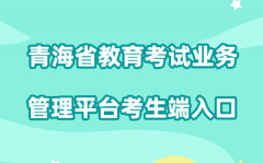 2026青海省教育考试业务管理平