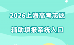 2026上海高考志愿辅助填报系统