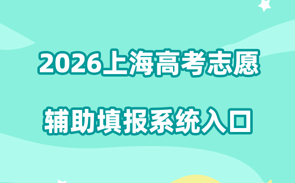 2026上海高考志愿辅助填报系统入口:https://fzzytb.shmeea.edu.cn/