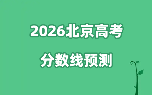 2026北京高考分数线预测,各批次分数线预计是多少？