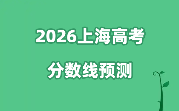 2026上海高考分数线预测,各批次分数线预计是多少？
