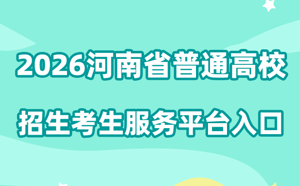 2026河南省普通高校招生考生服务平台入口:https://pzwb.haeea.cn