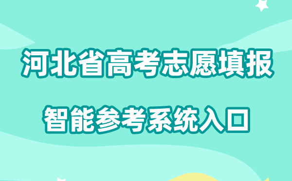 2026河北省高考志愿填报智能参考系统入口:http://www.hbzyck.com