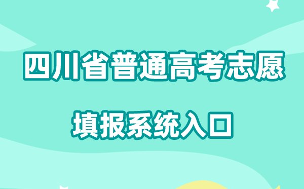 2026四川省普通高考志愿填报系统入口:https://gkzy.sceea.cn/