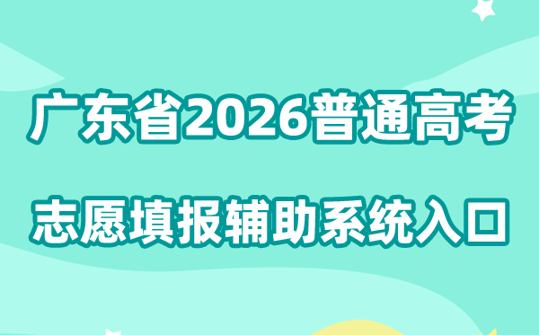广东省2026年普通高考志愿填报辅助系统入口:https://zyfz.eesc.com.cn