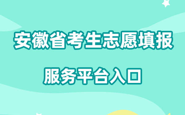 2026安徽省考生志愿填报服务平台入口:xgk.ahzsks.cn