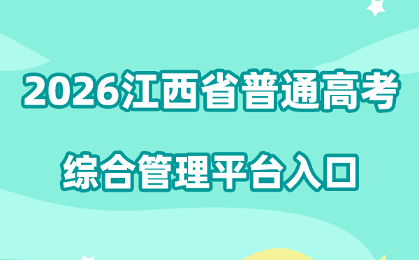2026江西省普通高考综合管理平台入口:https://jxgk.jxeea.cn