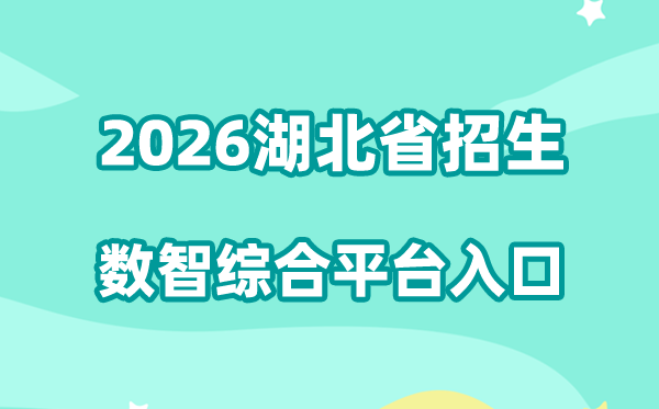 2026湖北省招生数智综合平台入口:https://zspt.hubzs.com.cn/
