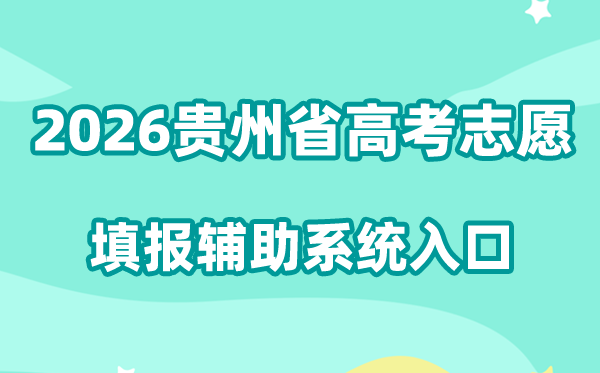 2026贵州省高考志愿填报辅助系统入口:http://zyfz.eaagz.org.cn/