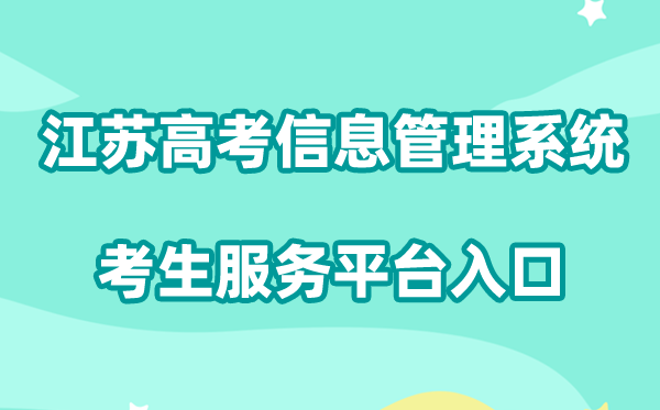 2026江苏高考信息管理系统考生服务平台入口:https://gk.jseea.cn/