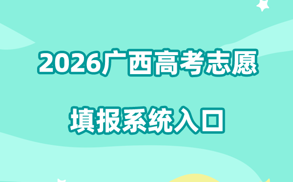 2026广西高考志愿填报系统入口:https://zy3.gxeea.cn/