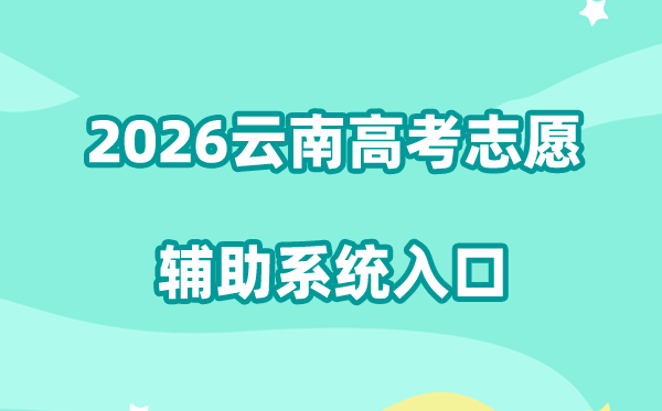 2026云南高考志愿辅助系统入口:https://gk.ynzs.cn
