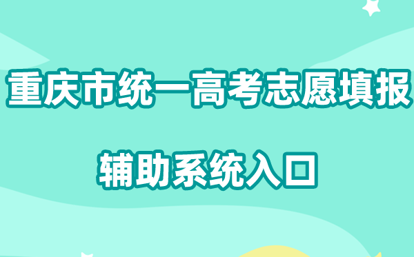 2026重庆市统一高考志愿填报辅助系统入口:https://www.cqzk.com.cn/apps/zyfz/