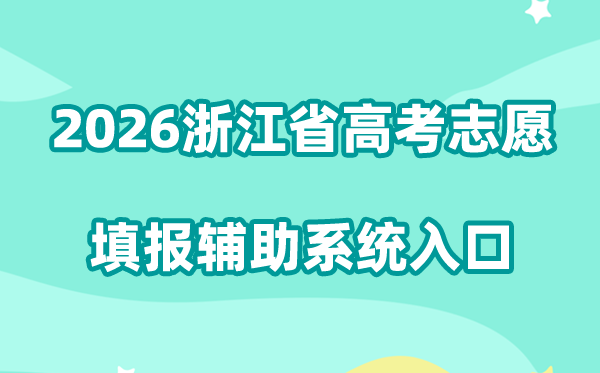 2026浙江省高考志愿填报辅助系统入口:www.zjzsfz.cn