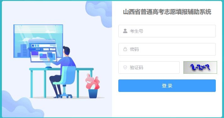 2026山西普通高考志愿填报辅助系统入口:https://gkpt.sxkszx.cn/