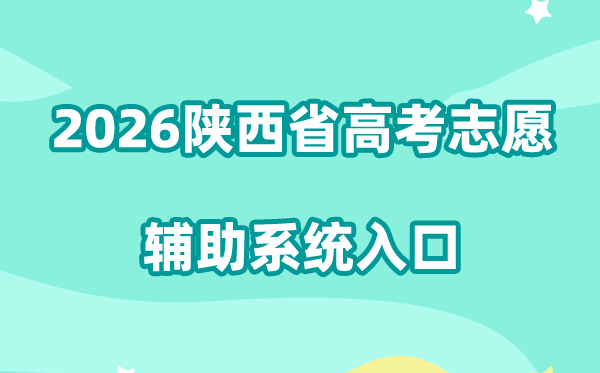 2026陕西省高考志愿辅助系统入口:https://www.sneac.com/2023whz.html