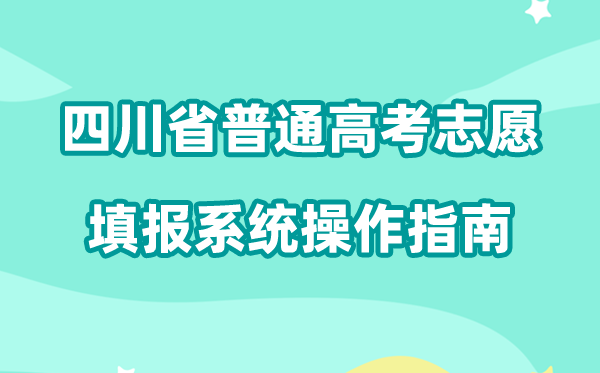 2026年四川省普通高考志愿填报系统怎么填（附系统操作指南）