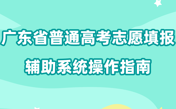 2026年广东省普通高考志愿填报辅助系统怎么填（附系统操作指南）