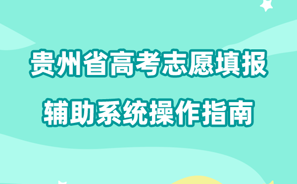 2026年贵州省高考志愿填报辅助系统怎么填（附系统操作指南）