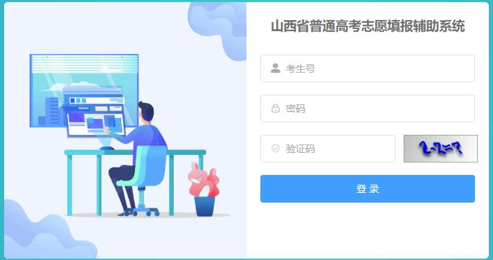 2026年山西普通高考志愿填报辅助系统怎么填（附系统操作指南）